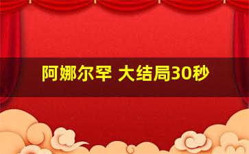 阿娜尔罕 大结局30秒